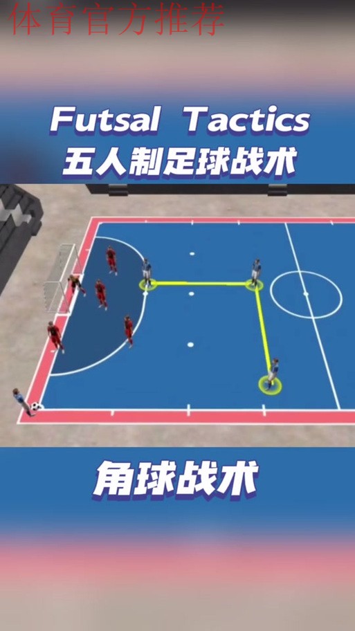这样FUN的五人制丨特殊的“5-0战术” 这样FUN的五人制丨特殊的“5-0战术”